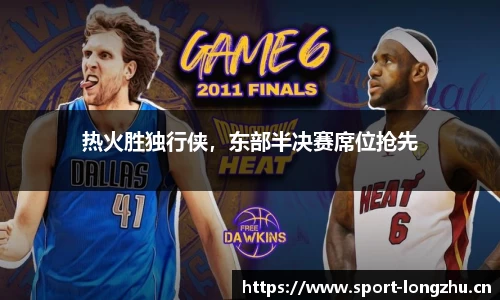 热火胜独行侠，东部半决赛席位抢先