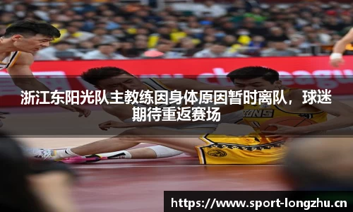 浙江东阳光队主教练因身体原因暂时离队，球迷期待重返赛场
