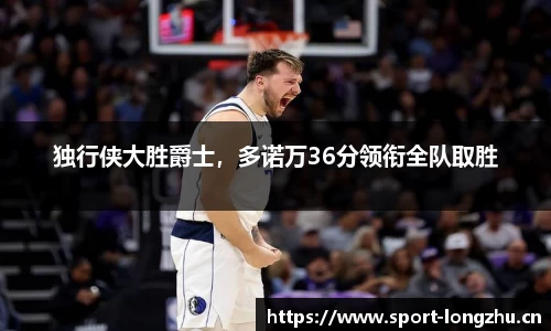 独行侠大胜爵士，多诺万36分领衔全队取胜