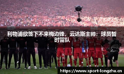 利物浦欲签下不来梅边锋，云达斯主帅：球员暂时留队