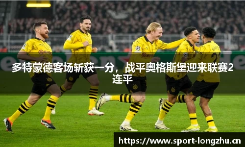 多特蒙德客场斩获一分，战平奥格斯堡迎来联赛2连平