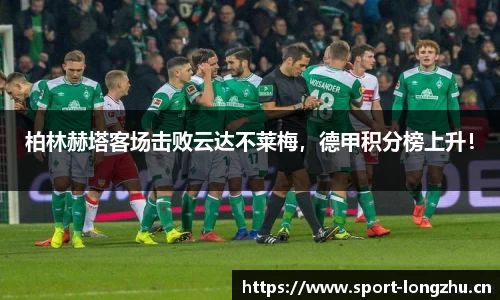 柏林赫塔客场击败云达不莱梅，德甲积分榜上升！