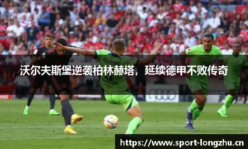 沃尔夫斯堡逆袭柏林赫塔，延续德甲不败传奇