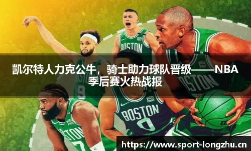凯尔特人力克公牛，骑士助力球队晋级——NBA季后赛火热战报