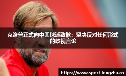 克洛普正式向中国球迷致歉：坚决反对任何形式的歧视言论