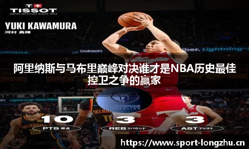 阿里纳斯与马布里巅峰对决谁才是NBA历史最佳控卫之争的赢家