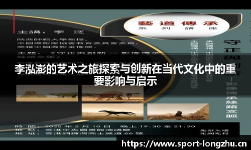 李泓澎的艺术之旅探索与创新在当代文化中的重要影响与启示