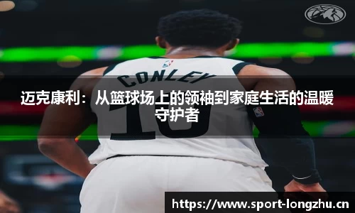 迈克康利：从篮球场上的领袖到家庭生活的温暖守护者