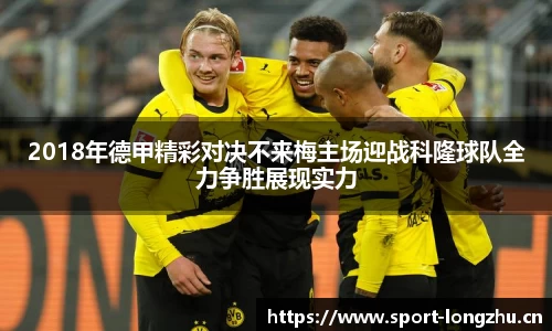 2018年德甲精彩对决不来梅主场迎战科隆球队全力争胜展现实力