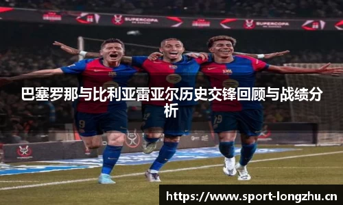 巴塞罗那与比利亚雷亚尔历史交锋回顾与战绩分析