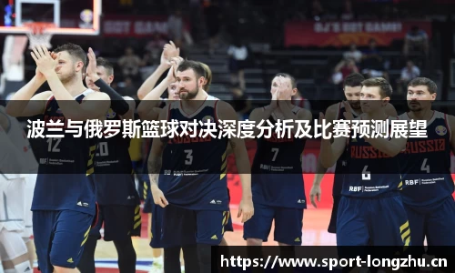 波兰与俄罗斯篮球对决深度分析及比赛预测展望