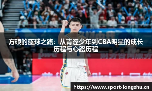 方硕的篮球之路：从青涩少年到CBA明星的成长历程与心路历程