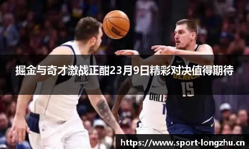 掘金与奇才激战正酣23月9日精彩对决值得期待