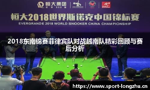 2018东南锦赛菲律宾队对战越南队精彩回顾与赛后分析