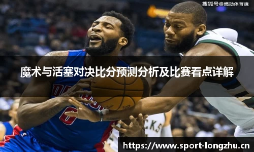 魔术与活塞对决比分预测分析及比赛看点详解