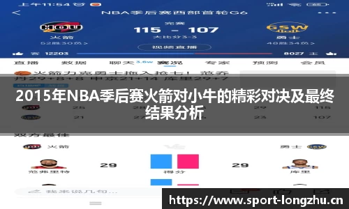 2015年NBA季后赛火箭对小牛的精彩对决及最终结果分析
