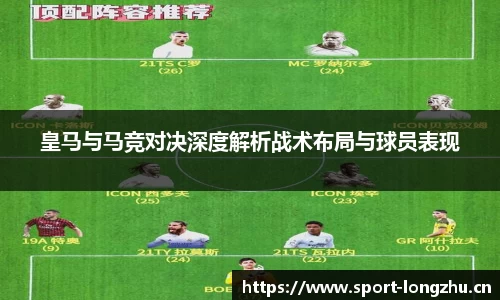 皇马与马竞对决深度解析战术布局与球员表现