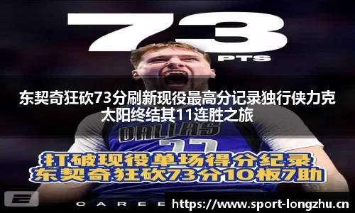 东契奇狂砍73分刷新现役最高分记录独行侠力克太阳终结其11连胜之旅