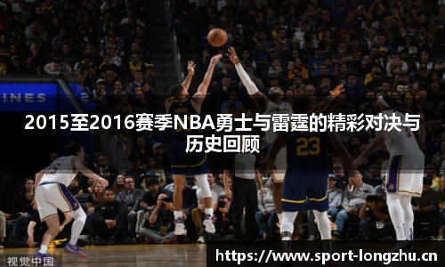 2015至2016赛季NBA勇士与雷霆的精彩对决与历史回顾