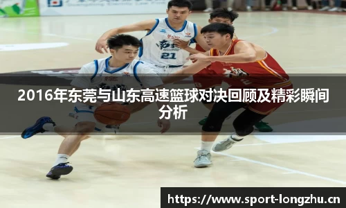 2016年东莞与山东高速篮球对决回顾及精彩瞬间分析
