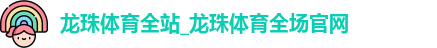 龙珠体育